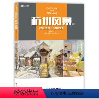 [正版]杭州风景 色彩风景场景创作临摹书大8开丙烯画书籍水粉画色稿训练照片范本书零基础局部景物写生对画校联高考美术绘画