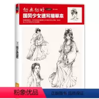 国风少女速写 [正版]越画越好素描风景国风少女速写描摹本控笔训练建筑人物手绘铅笔钢笔临摹写生素材画册教程线描教学画画初学