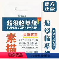 [正版]超级临摹纸素描头像五官 2022尚读文化8K开描摹本眼鼻耳肌肉步骤图
