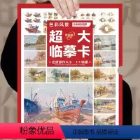 大临摹卡色彩风景 [正版]大8开临摹卡色彩风景 2023敲门砖