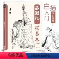 [正版]西游记描摹本上册儿童绘本人物线描四大名著白描图谱古典国画工笔针管笔狼毫勾线涂鸦填色临摹画册书籍底稿图片素材古风