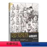[正版]改革风暴命题创作速写临本高清8开 2023品博文化