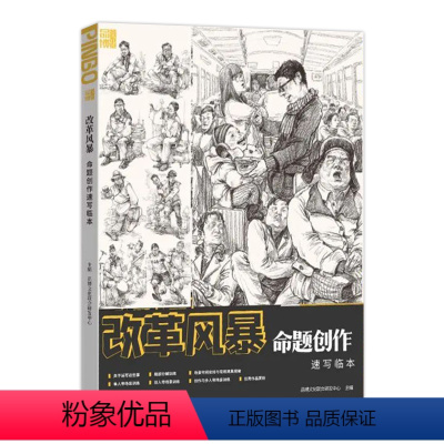 [正版]改革风暴命题创作速写临本高清8开 2023品博文化