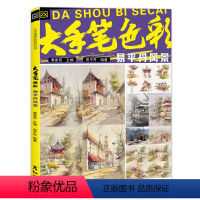 [正版]大手笔色彩易平丹风景 2023彦和文化场景写生临摹水粉画册范本教程材照片书美术生联高考入门绘画基础色调色稿训练