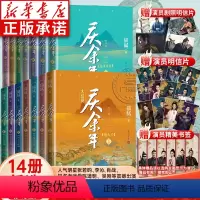 [全14册]庆余年1-14⭐ [正版]庆余年14册小说原著全套 全新修订版 猫腻著 张若昀李沁同名庆余年123电视剧小