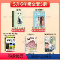 [全5册] 五升六年级 [正版]书店 2024广东天天共读五升六年级上册 爱的教育童年书羊群里的孩子风雷顶刘兴诗爷爷讲述