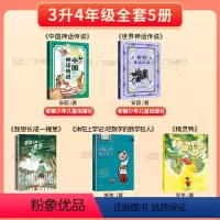 [全5册]三升四年级 [正版]2024广东天天共读三升四年级课外书 世界神话传说中国神话传说精灵鸭吃数字的数学狂人我想长