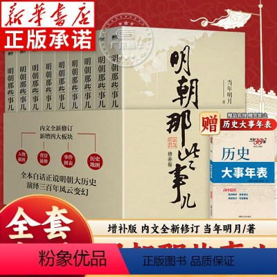 明朝那些事儿增补版[全套9册] [正版]明朝那些事儿增补版 全9册 当年明月著 明朝那些事第一部到第九部 万历十五年二十