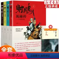 [正版]射雕英雄传原著 金庸武侠小说全集4册青少版未删节完整版 广州出版社 适合中小学生阅读书籍射雕三部曲之一神雕侠侣