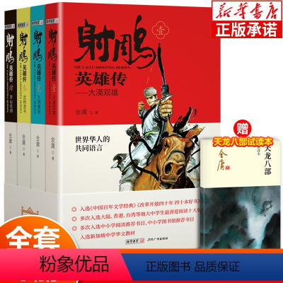 [正版]射雕英雄传原著 金庸武侠小说全集4册青少版未删节完整版 广州出版社 适合中小学生阅读书籍射雕三部曲之一神雕侠侣