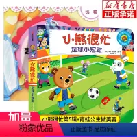 小熊很忙第5辑·足球小冠军 [正版]小熊很忙点读版第五辑全套4册 比萨时间到火车小司机小小飞行员足球小冠军 0-4岁中英