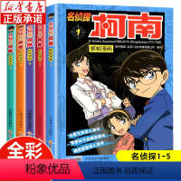 [正版]柯南漫画书全套 1-5册 名侦探柯南漫画书侦探推理小说一二三四年级必读小学生课外阅读书籍 工藤新一日本动漫男女