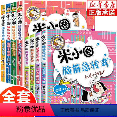 脑筋急转弯第一辑+第二辑 全套8册 [正版]脑筋急转弯全套 第一辑第二辑8册 上学记一年级二年级三年级四年级非注音版漫画