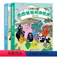 新版 环游世界系列 远行篇+奇遇篇 全10册 [正版]巴巴爸爸系列图书 经典故事系列全套巴巴爸爸的诞生环游世界科学故事探