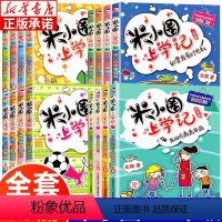 米小圈上学记 全套16册 [正版]米小圈上学记一二三四年级全套16册 小学生课外阅读书籍而三四年级课外书必读 儿童文学读