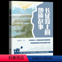 长征路上的地质故事 [正版]2022广东暑假读一本好书 猫王子 肖云峰著 少儿绘本生命教育自我认知情绪管理绘本 小学1