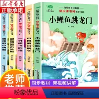 快乐读书吧2年级上册(全5册) [正版]快乐读书吧2年级上册必读课外书全4册 小鲤鱼跳龙门注音版 孤独的小螃蟹一只想飞的