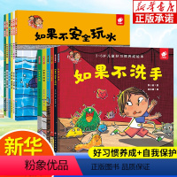 [全12册]习惯养成+自我保护绘本 [正版]人气宝宝儿童绘本全8册 3-6岁情商性格培养绘本 幼儿园宝宝早教人际交往启蒙