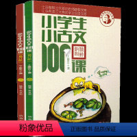 小学生小古文100课升级版 [正版]小学生小古文100课 上下册全套共2本朱文君小古文100篇小古文一百课课外书阅读训练