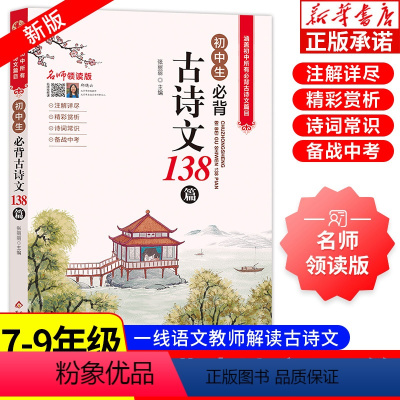 [讲解 全2册]初中文言文全解一本通+初中生必背古诗文138篇 初中通用 [正版]初中必背古诗文138篇 文言文全解一本