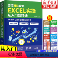 [正版]资深HR教你EXCEL实操从入门到精通 hr实用表格教程书籍 薪酬设计绩效考核人力资源管理人力资源数据处理与分