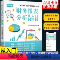 [正版]财务报表分析从入门到精通 入门零基础自学书籍实操会计学基础财务报表分析实操出纳业务操作财务会计理论书籍大全简明