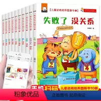 [全套10册]儿童逆商培养绘本(内心成长) [正版]2-8岁儿童逆商培养图画书 培养孩子强大内心精选全彩10大册儿童绘本