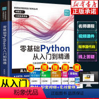 [正版]零基础Python从入门到精通 python教程自学实战编程入门书 零基础自学电脑计算机程序设计基础pytho