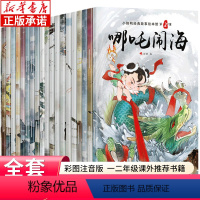 [小脚鸭经典故事绘本馆]中国民间故事神话故事(全20册) [正版]全20册 中国古代神话故事书注音版哪吒闹海 6-7-