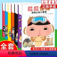 屁屁侦探系列·暖房子绘本(全7册) [正版]屁屁侦探系列·暖房子绘本 全7册 儿童益智漫画书幼儿园亲子阅读 3-4-5-