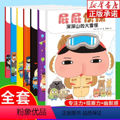 屁屁侦探系列·暖房子绘本(全7册) [正版]屁屁侦探系列·暖房子绘本 全7册 儿童益智漫画书幼儿园亲子阅读 3-4-5-