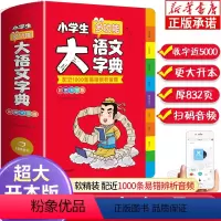 [正版]2023小学生大语文词典小多功能大全四字彩图彩色版中华现代汉语词语工具书中小学字典儿童成语训练大字典