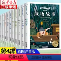 [全10册]语文阅读经典丛书 第四辑 [正版] 语文阅读经典丛书第四辑全套10册彩图注音版小学课外阅读书籍国学经典课外书