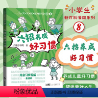 小学生新百科漫画 六招养成好习惯 [正版]小学生新百科漫画第二辑全4册 应对危险有妙招+从小学会科学用钱+自立生活小训练