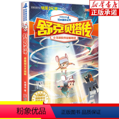 无敌软件征服地球 [正版]舒克贝塔传全集10册 郑渊洁经典童话系列书 舒克和贝塔历险记皮皮鲁总动员皮皮鲁与鲁西西连环画漫