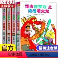 怪杰佐罗力套装4册(第一辑) [正版]怪杰佐罗力第一辑 冒险专辑全套4册 图书日本绘本3-6-8岁幼儿园小学生年阅读注音