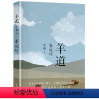 羊道(春牧场) [正版]2023寒假读一本好书 七八九年级初中学生阅读 榜样的力量大爆炸后的宇宙 花园里的科学 羊道 天