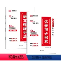 [2册]语文修辞手法+优美句子积累 小学通用 [正版]2册小学语文句子训练优美句子积累大全小学生语文修辞手法打卡计划专项