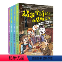 福尔摩斯探案与思维故事(4册) [正版]全4册 福尔摩斯探案与思维故事1-4合集 严谨缜密的数学逻辑思维训练轻松有趣的悬