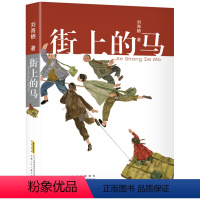 街上的马 [正版]2022内蒙古书香草原五年级阅读全8册 泥火人家街上的马桦皮船 你的眼睛能看多远 非法智慧 爱的教育