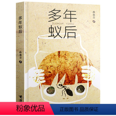 多年蚁后 [正版]2023贵州书香黔贵3三年级必读课外书 多年蚁后 孙惠芬著 鲁迅文学奖得主 小学生三四五年级课外阅读书