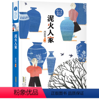 [5年级推荐]泥火人家 [正版]2022内蒙古书香草原五年级 泥火人家 西雨客绘著 小橘灯儿童文学原创馆系列 4-5-6