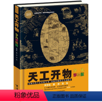 天工开物(少儿彩绘版) [正版]2023贵州书香黔贵六年级阅读 天工开物 少儿彩绘版 书香黔贵6年级初中课外书必读书目