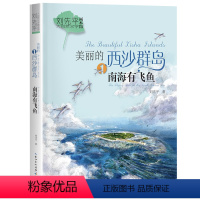 美丽的西沙群岛:南海有飞鱼 [正版]美丽的西沙群岛 南海有飞鱼 刘先平著 2023贵州书香黔贵小学生5五年级课外阅读书籍