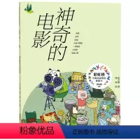 神奇的电影 [正版]2023贵州书香黔贵1一年级阅读 神奇的电影 彩虹桥中国名家原创桥梁书 张之路童话故事书 小学生课外