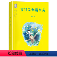 雪孩子和蒲公英/给小时候的诗 [正版]2023贵州书香黔贵3三年级阅读 雪孩子和蒲公英 徐鲁 儿童6-12周岁小学生一二