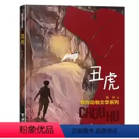 丑虎 [正版]2023贵州省书香黔贵三年级课外书 丑虎书 牧铃动物文学系列儿童文学动物小说冒险成长励志读物贵州双月书目接