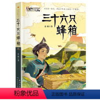 三十六只蜂箱 [正版]2023贵州书香黔贵6六年级阅读 三十六只蜂箱 余闲 取材于凉山地区悬崖村 真实事件 彝族6-12