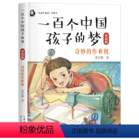 一百个孩子的中国梦:奇妙的作业机 [正版]奇妙的作业机 阅美寒假三年级标准书目广东朝阳读书三年级小学生课外书 一百个中国