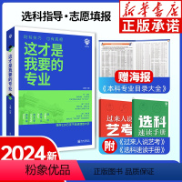 高考专业指导--这才是我要的专业 全国通用 [正版]2024高考填报指南全3册 这才是我要的大学+这才是我要的专业 高考